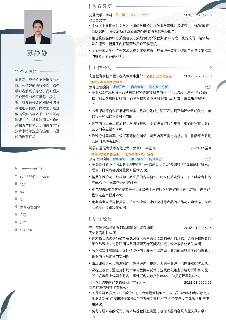 教育运营编辑简历模板