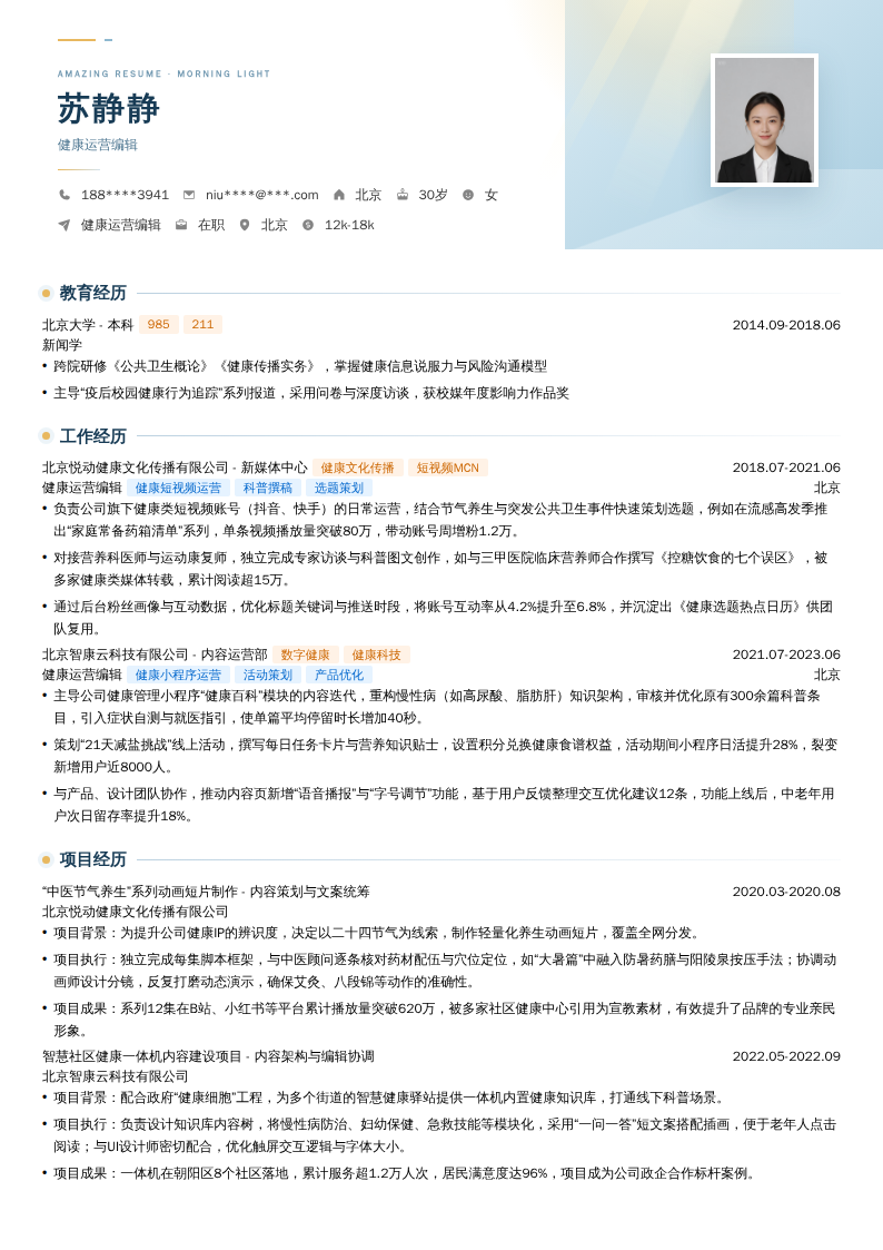 健康运营编辑简历模板