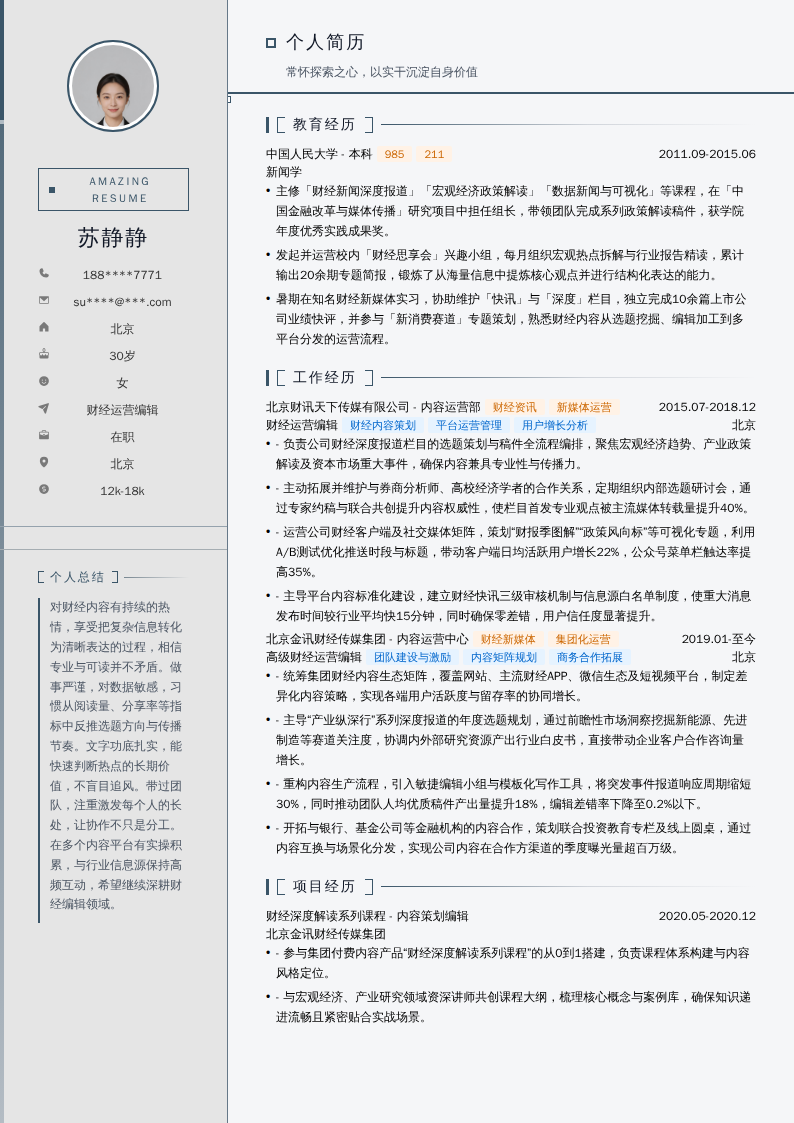 财经运营编辑简历模板