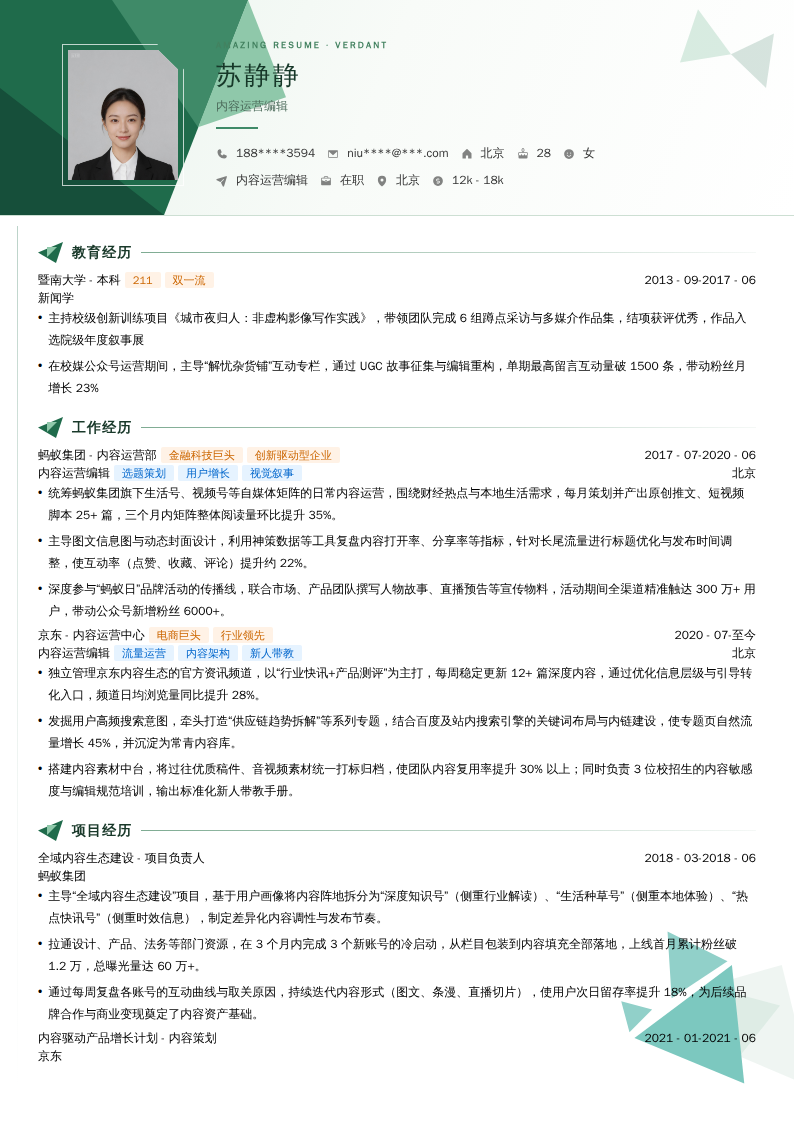 内容运营编辑简历模板