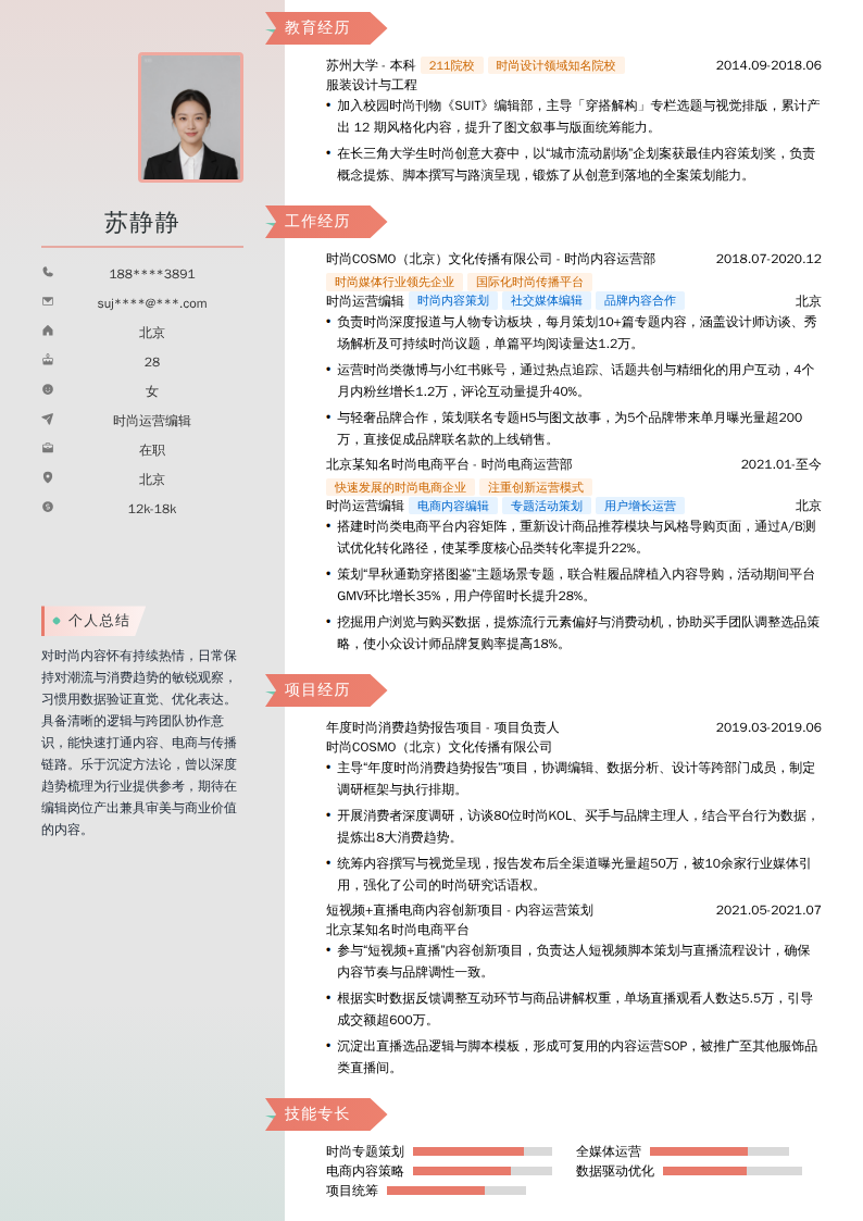 时尚运营编辑简历模板