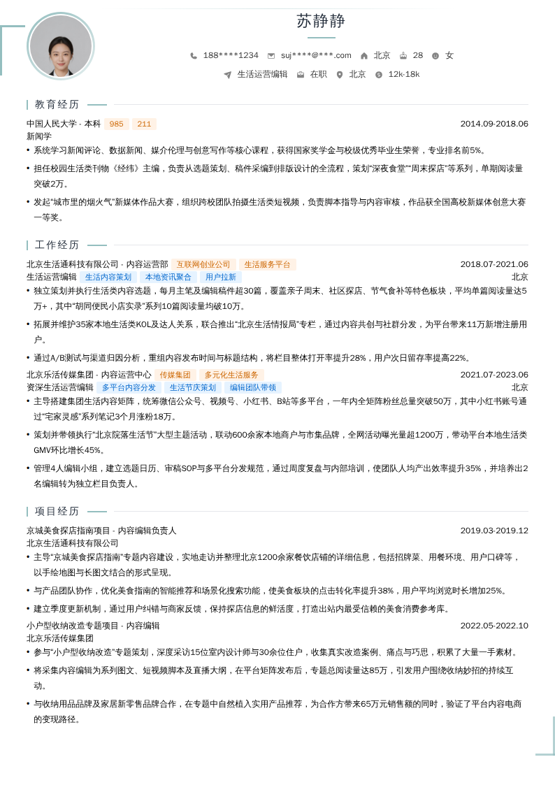 生活运营编辑简历模板
