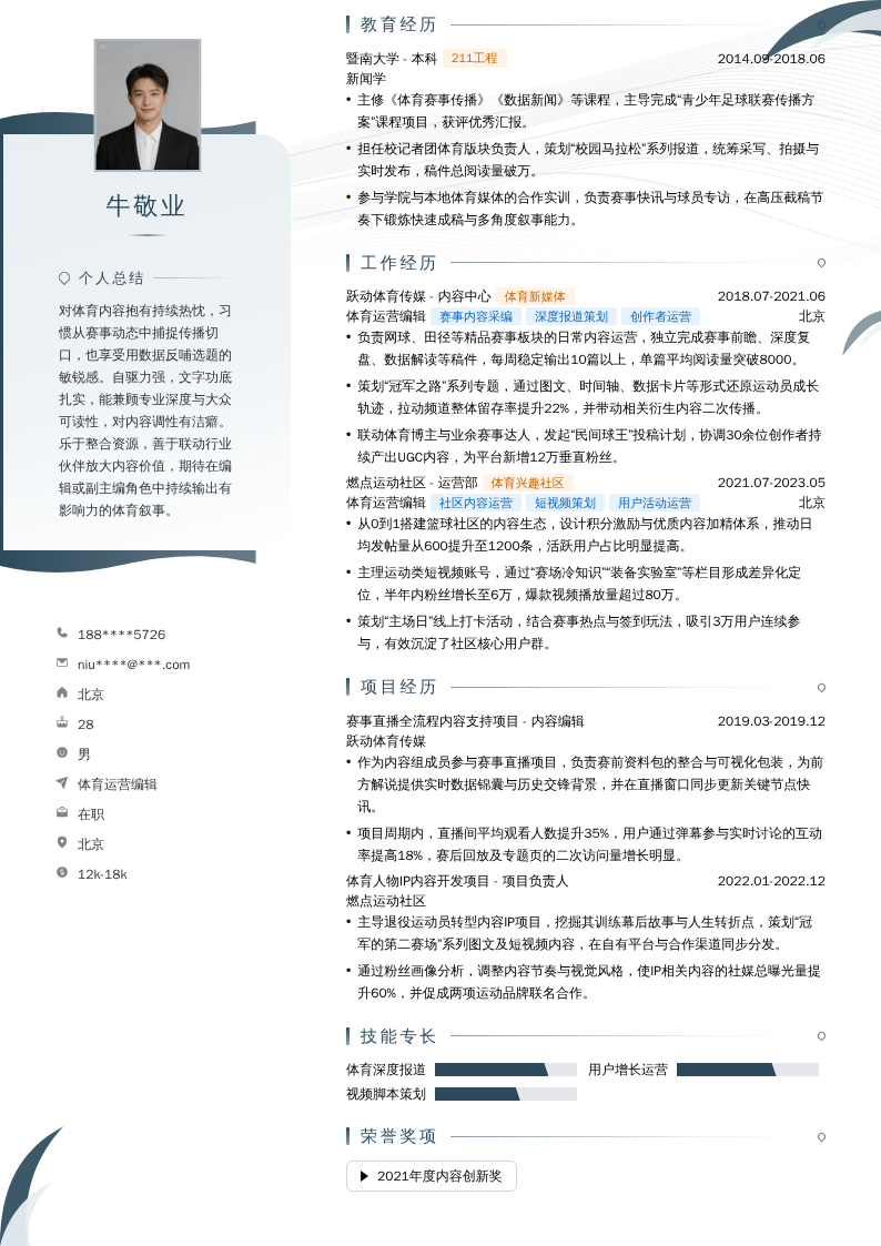 体育运营编辑简历模板