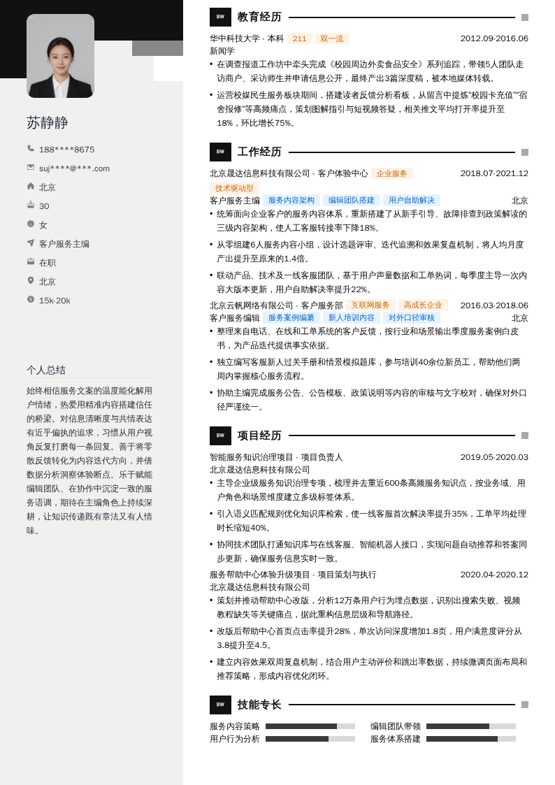 客户服务主编简历模板