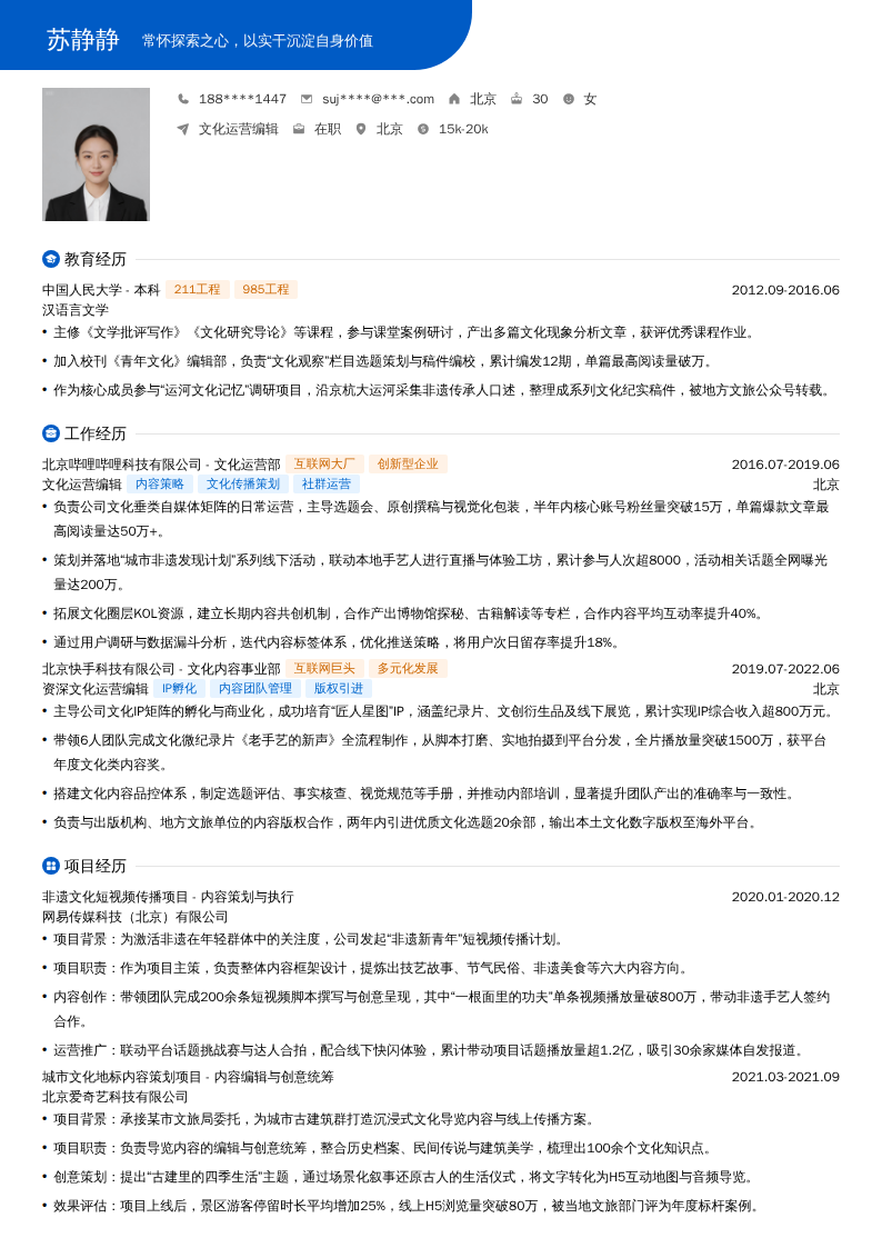 文化运营编辑简历模板