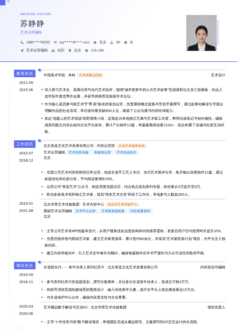 艺术运营编辑简历模板