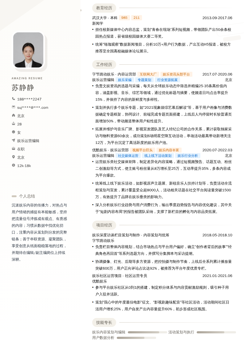 娱乐运营编辑简历模板