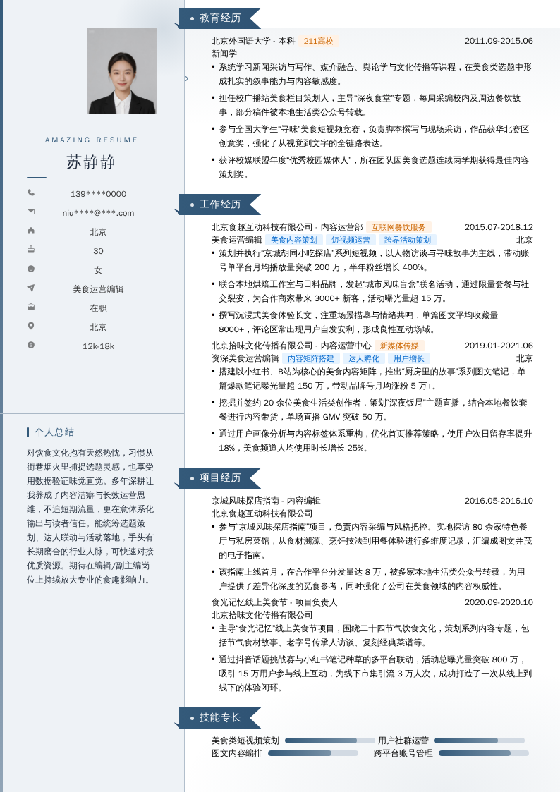 美食运营编辑简历模板