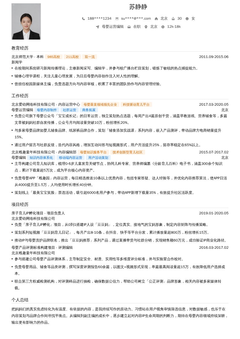 母婴运营编辑简历模板