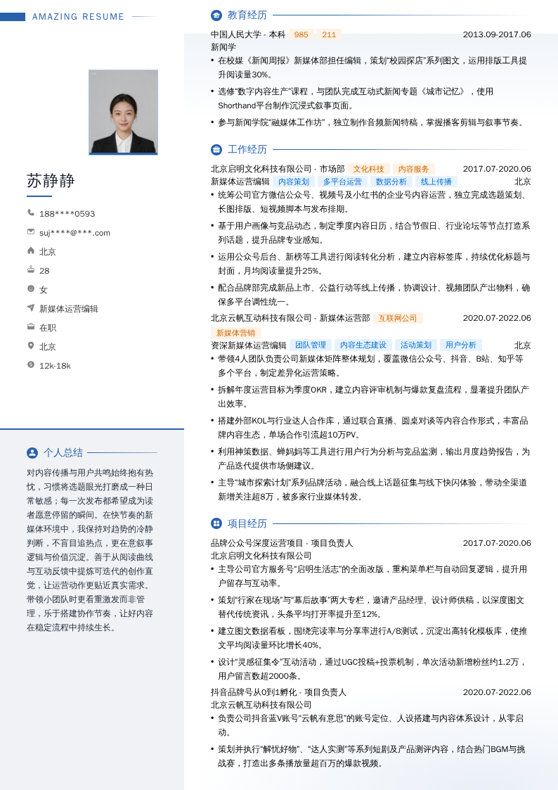 新媒体运营编辑简历模板