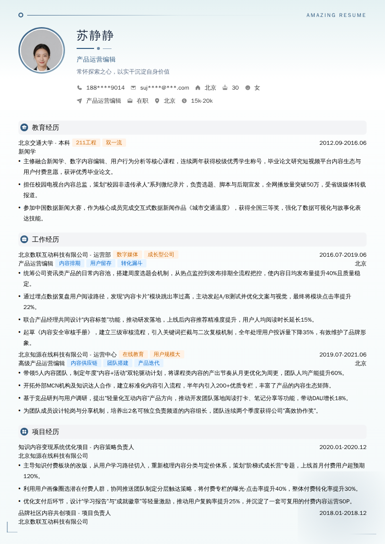 产品运营编辑简历模板
