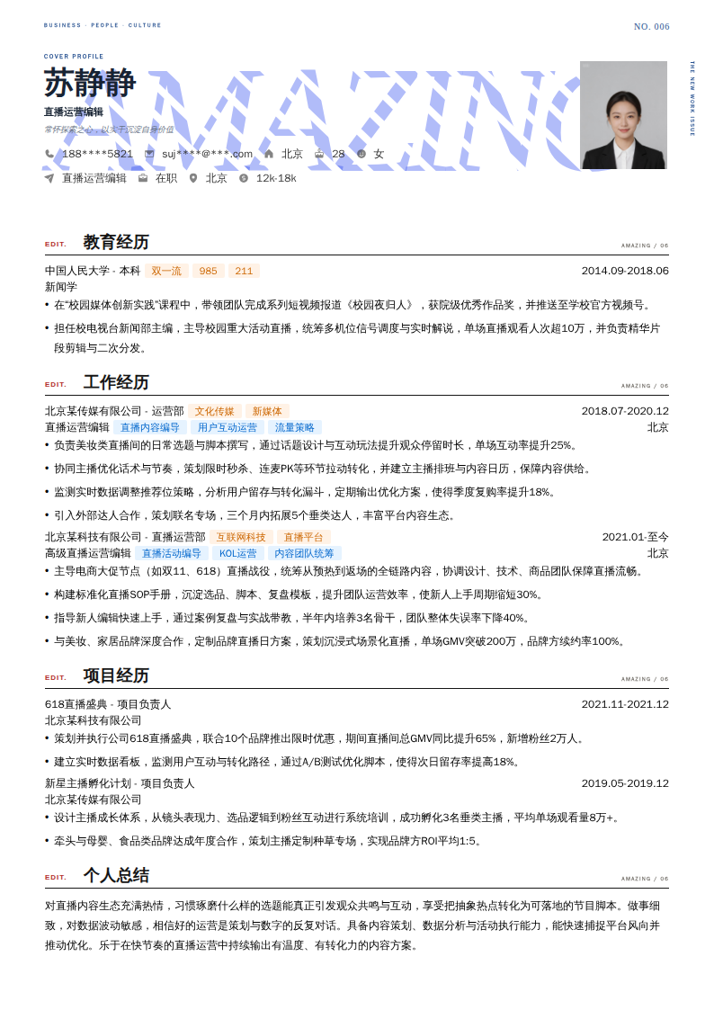 直播运营编辑简历模板