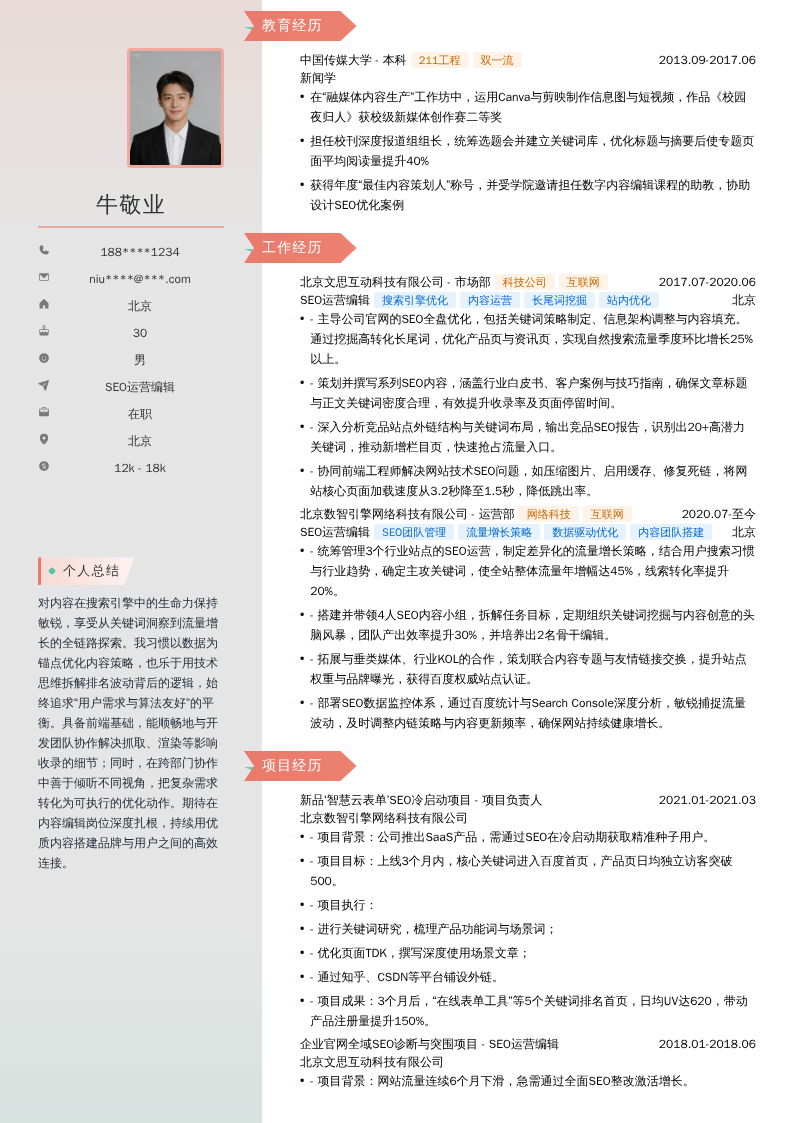 SEO运营编辑简历模板