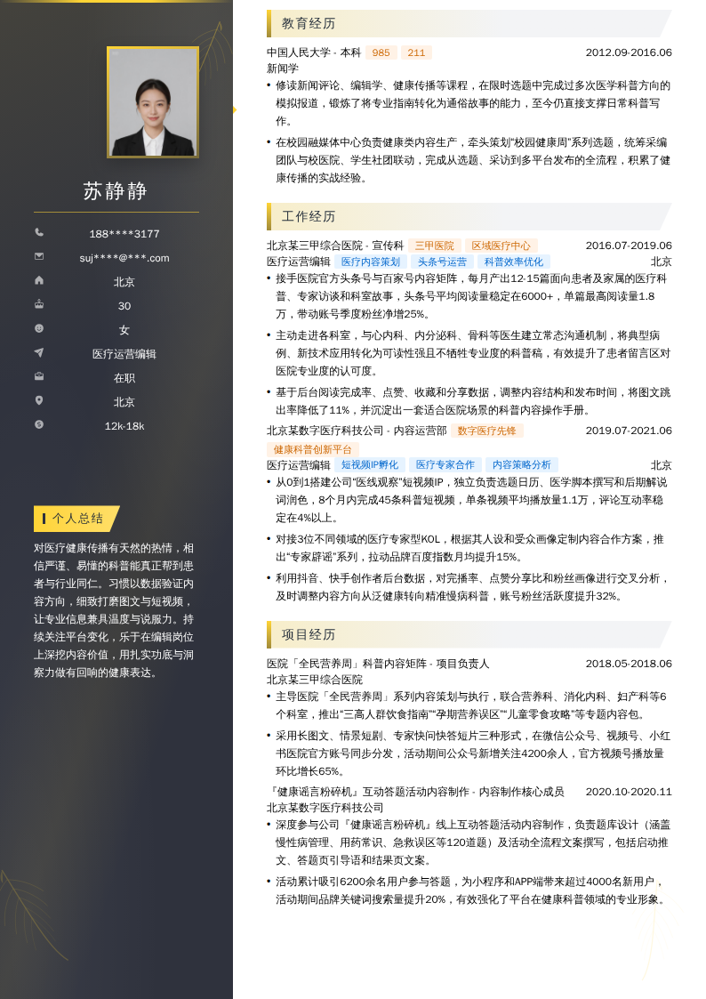 医疗运营编辑简历模板