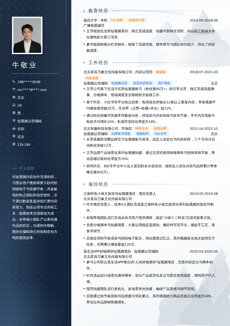 短视频运营编辑简历模板