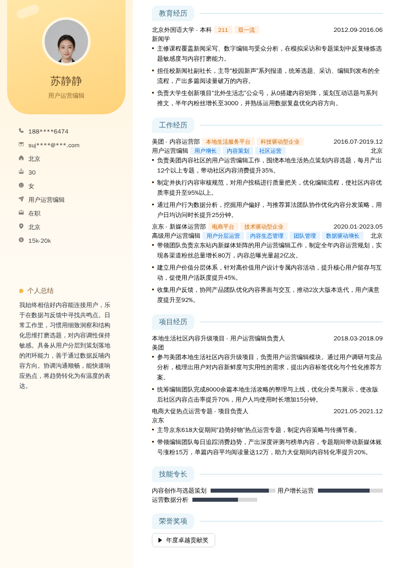 用户运营编辑简历模板