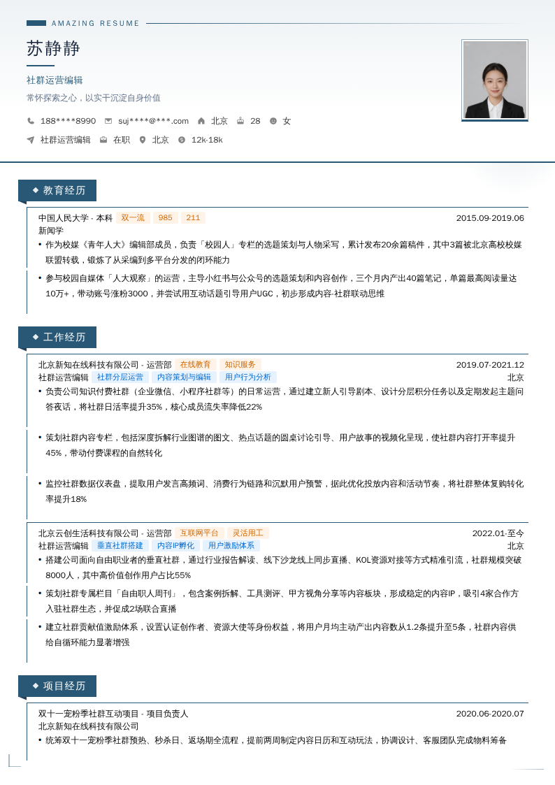 社群运营编辑简历模板
