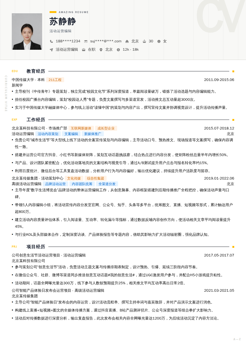 活动运营编辑简历模板