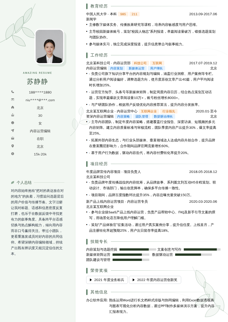 内容运营编辑简历模板