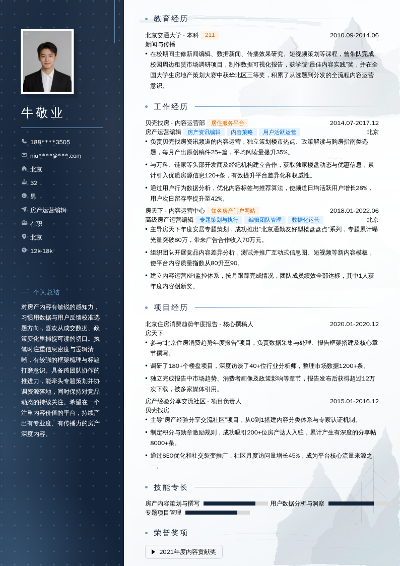 房产运营编辑简历模板
