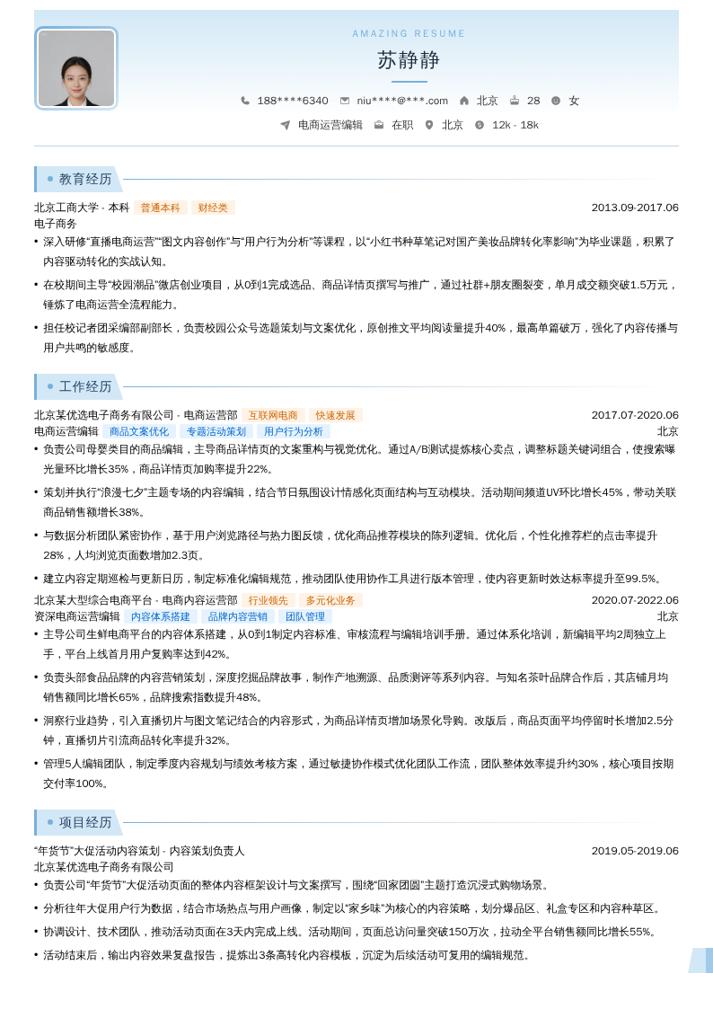 电商运营编辑简历模板