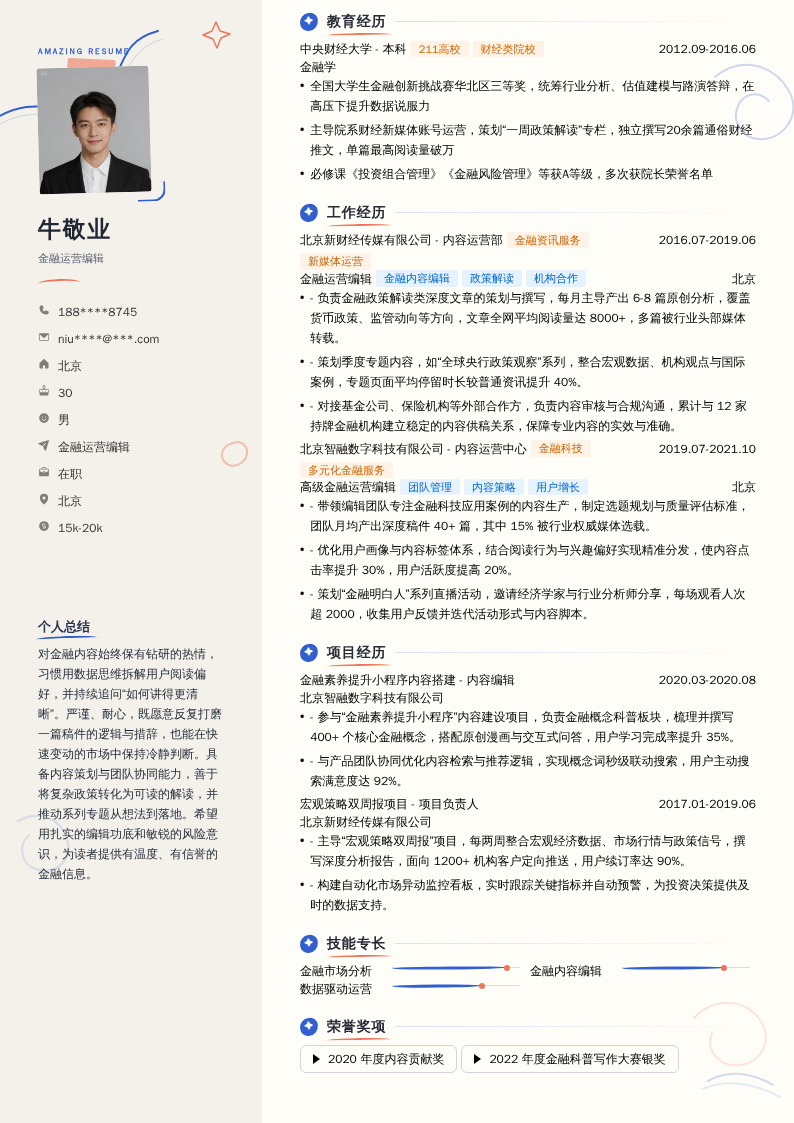 金融运营编辑简历模板