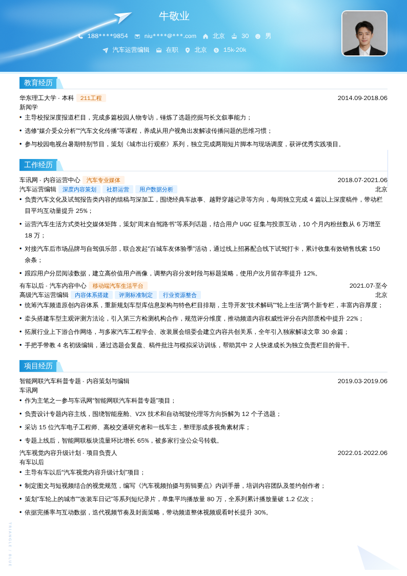 汽车运营编辑简历模板