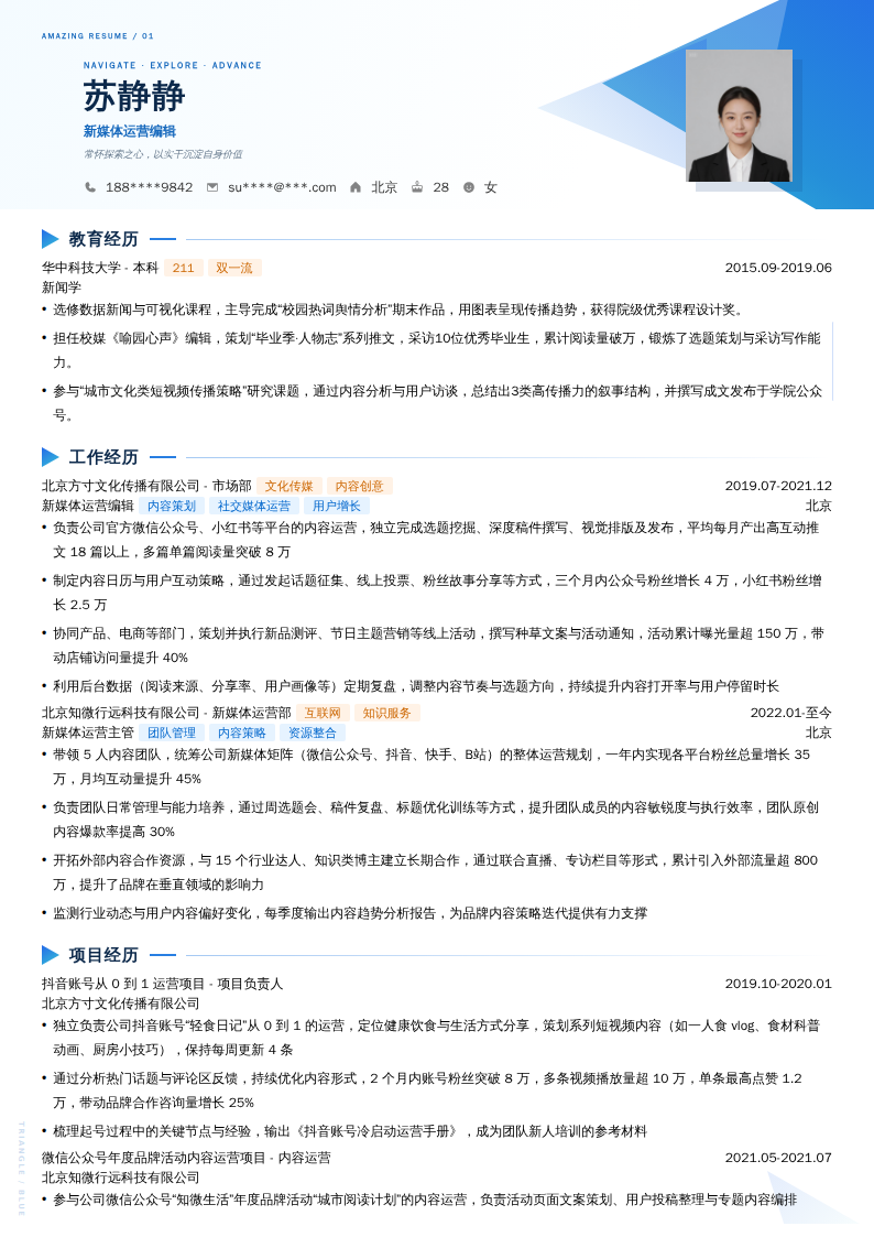 新媒体运营编辑简历模板