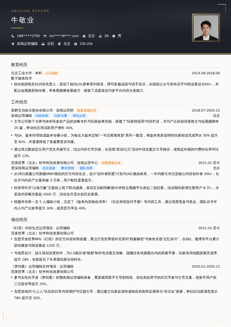游戏运营编辑简历模板