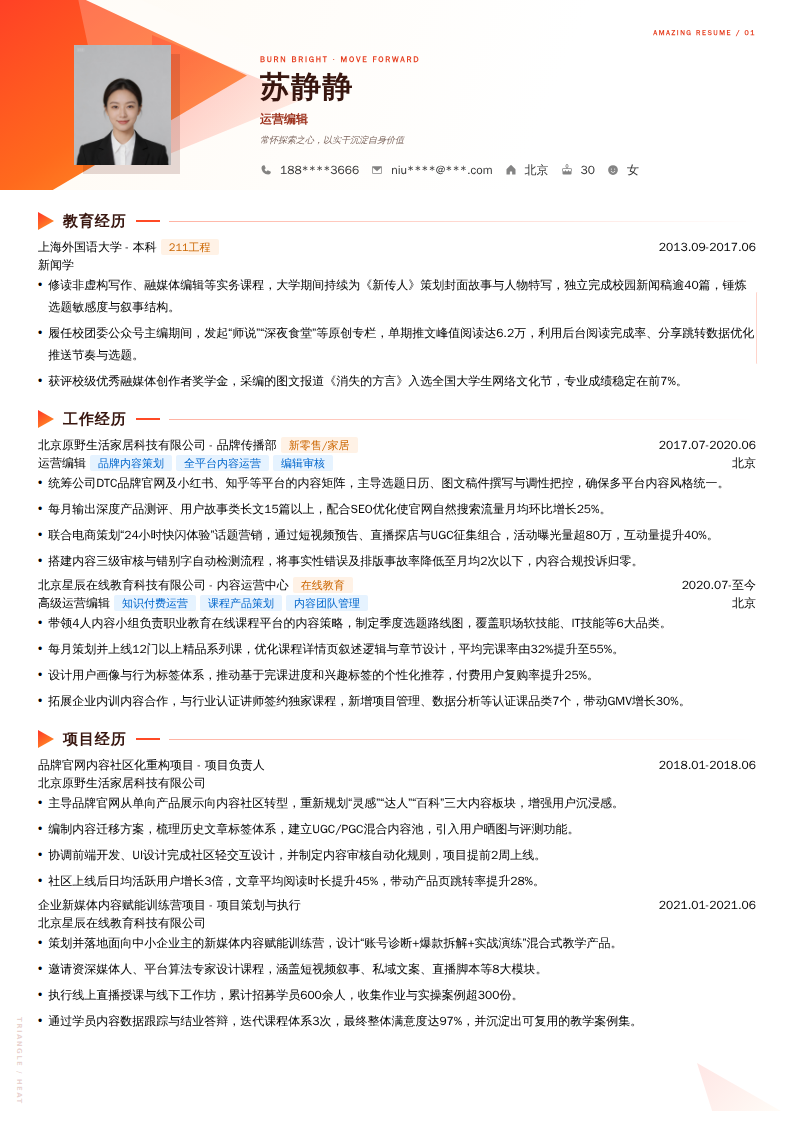 运营编辑简历模板