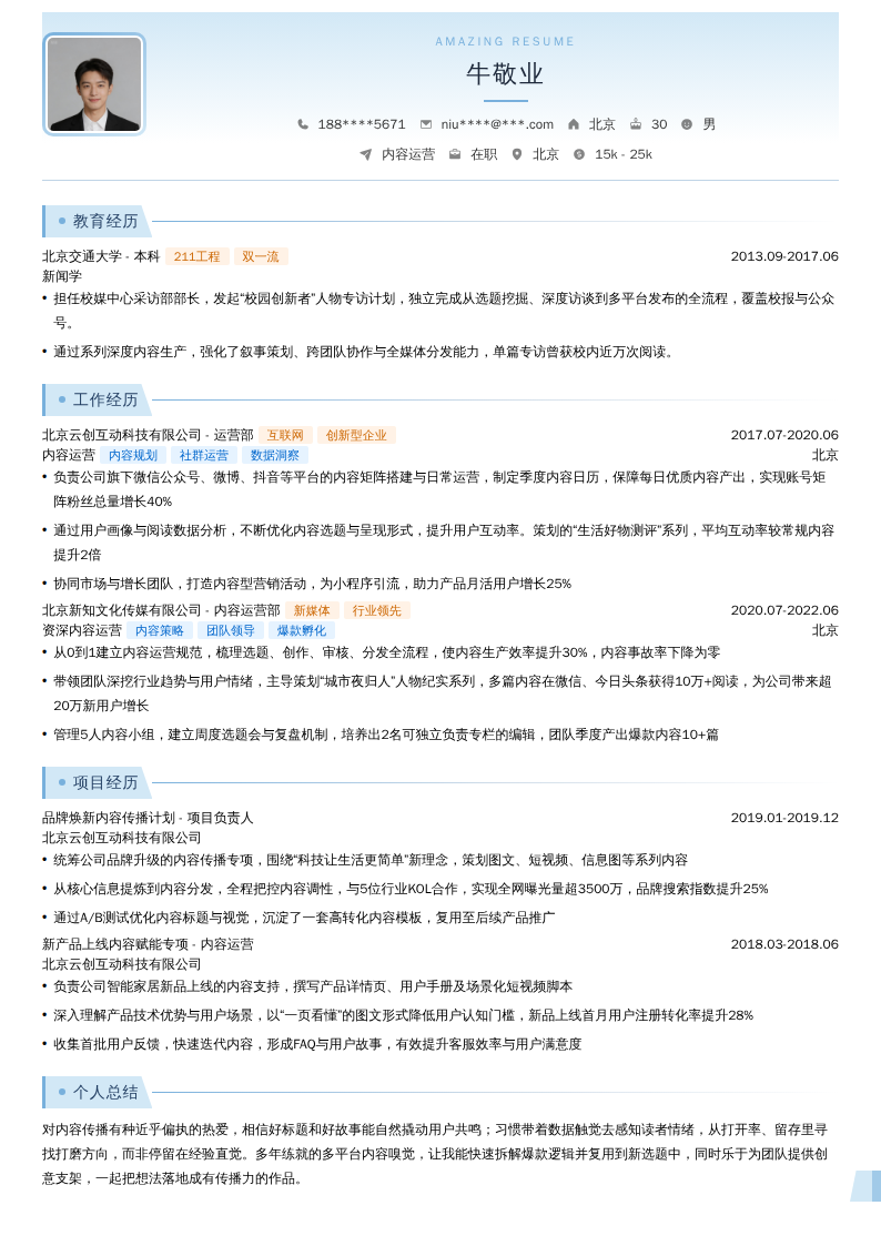 内容运营简历模板