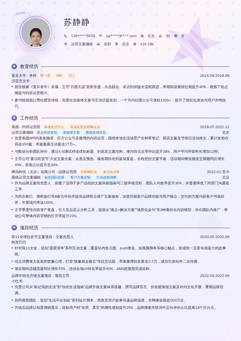 运营文案编辑简历模板