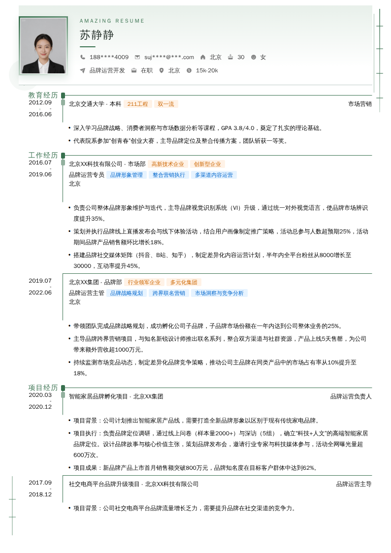 品牌运营开发简历模板