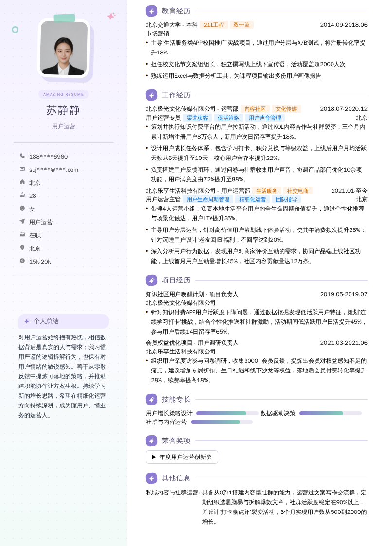 用户运营简历模板