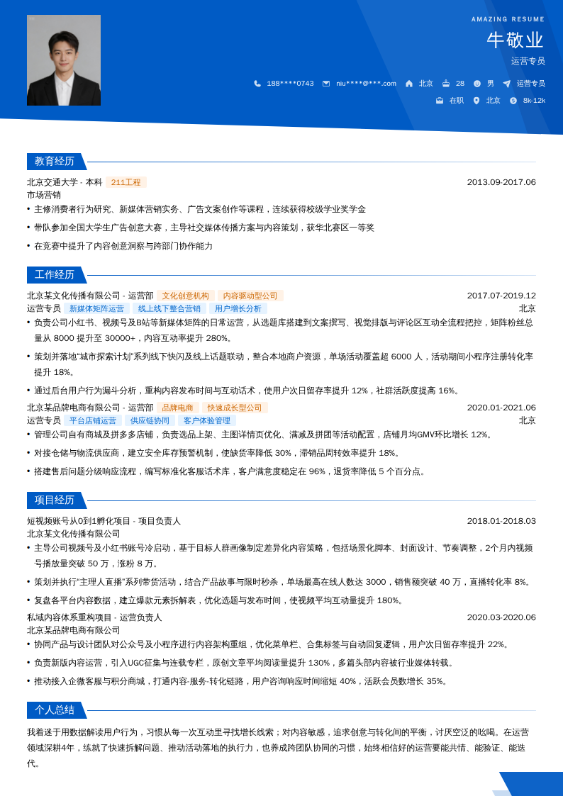 运营专员简历模板