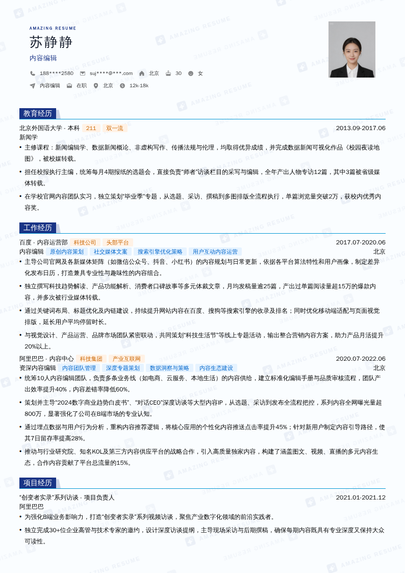 内容编辑简历模板