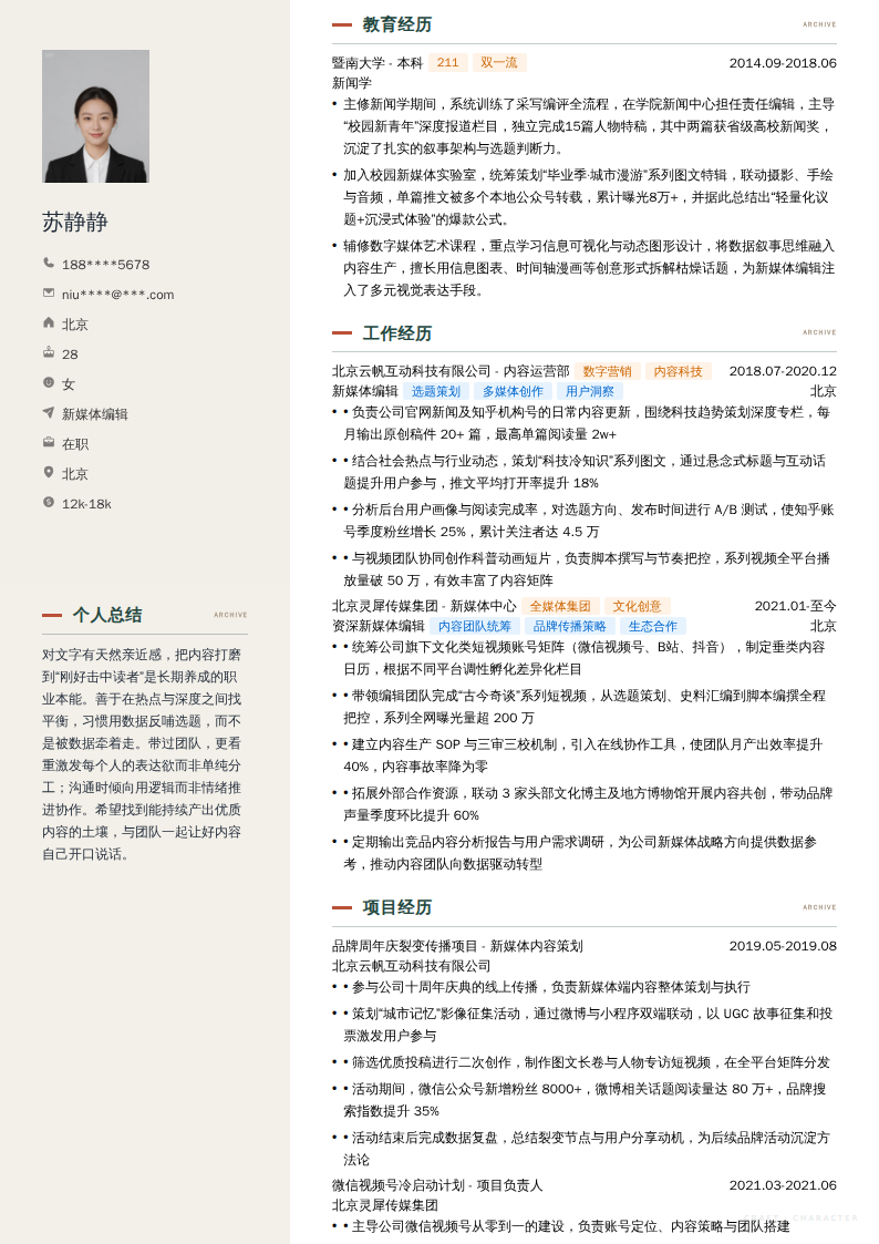 新媒体编辑简历模板