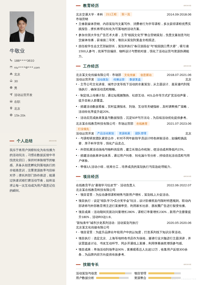 活动运营开发简历模板