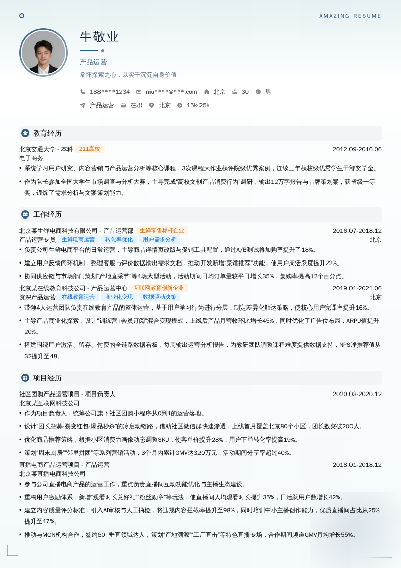 产品运营简历模板