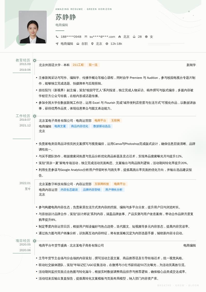 电商编辑简历模板