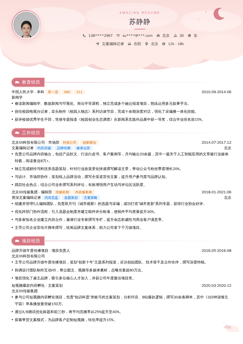 文案编辑记者简历模板