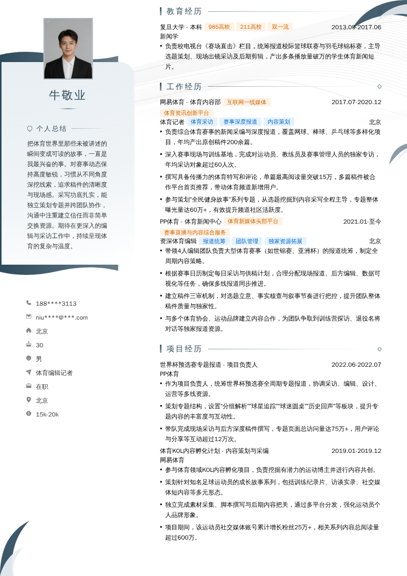 体育编辑记者简历模板