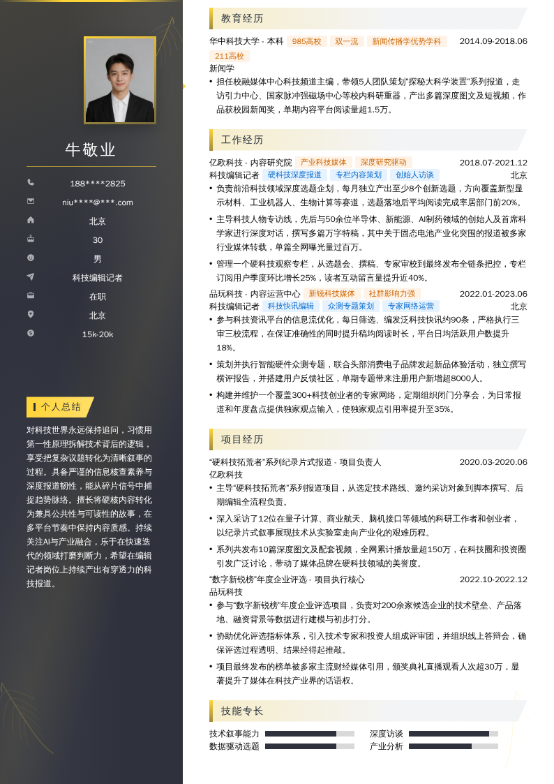 科技编辑记者简历模板