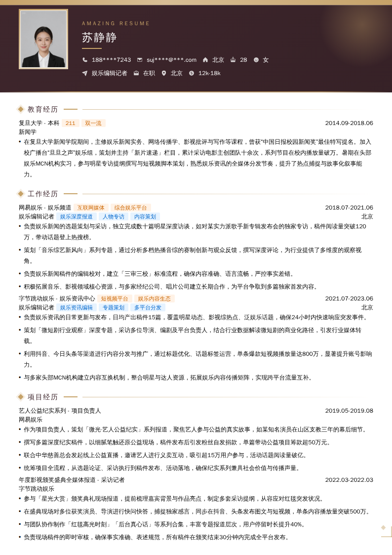 娱乐编辑记者简历模板