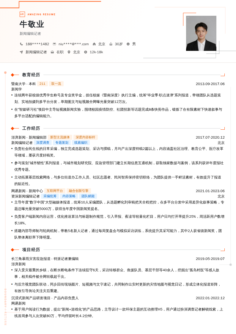 新闻编辑记者简历模板