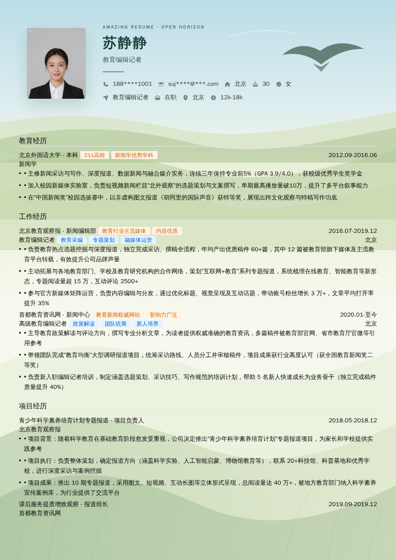 教育编辑记者简历模板
