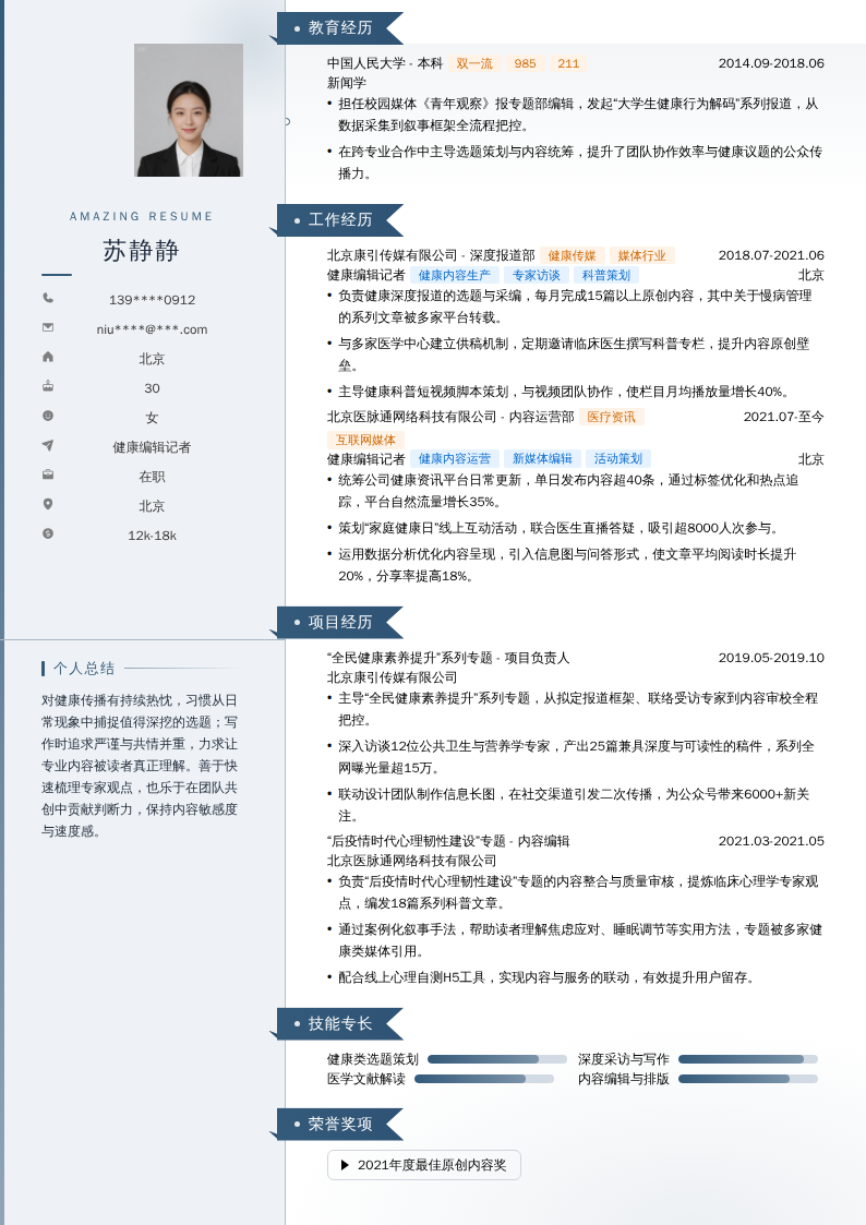 健康编辑记者简历模板