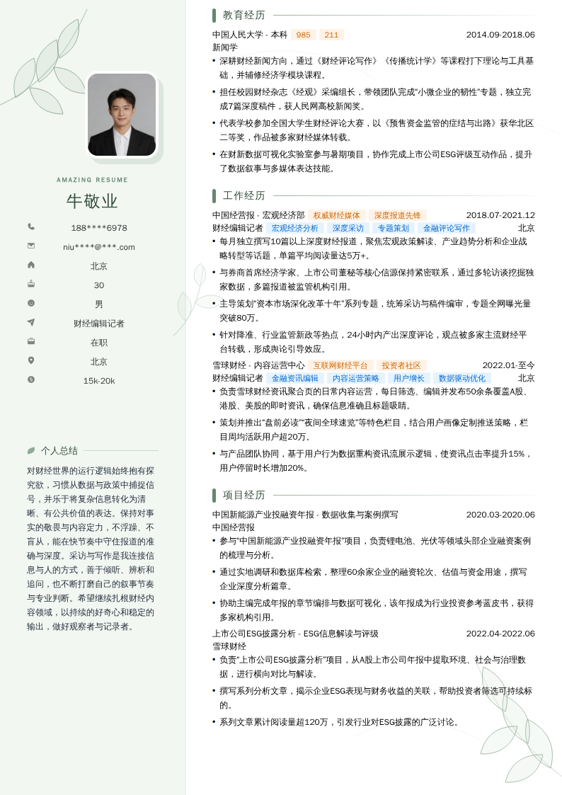 财经编辑记者简历模板