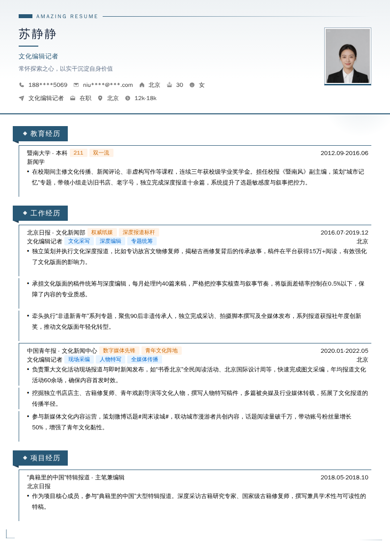 文化编辑记者简历模板