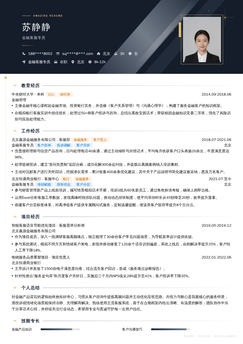 金融客服专员简历模板